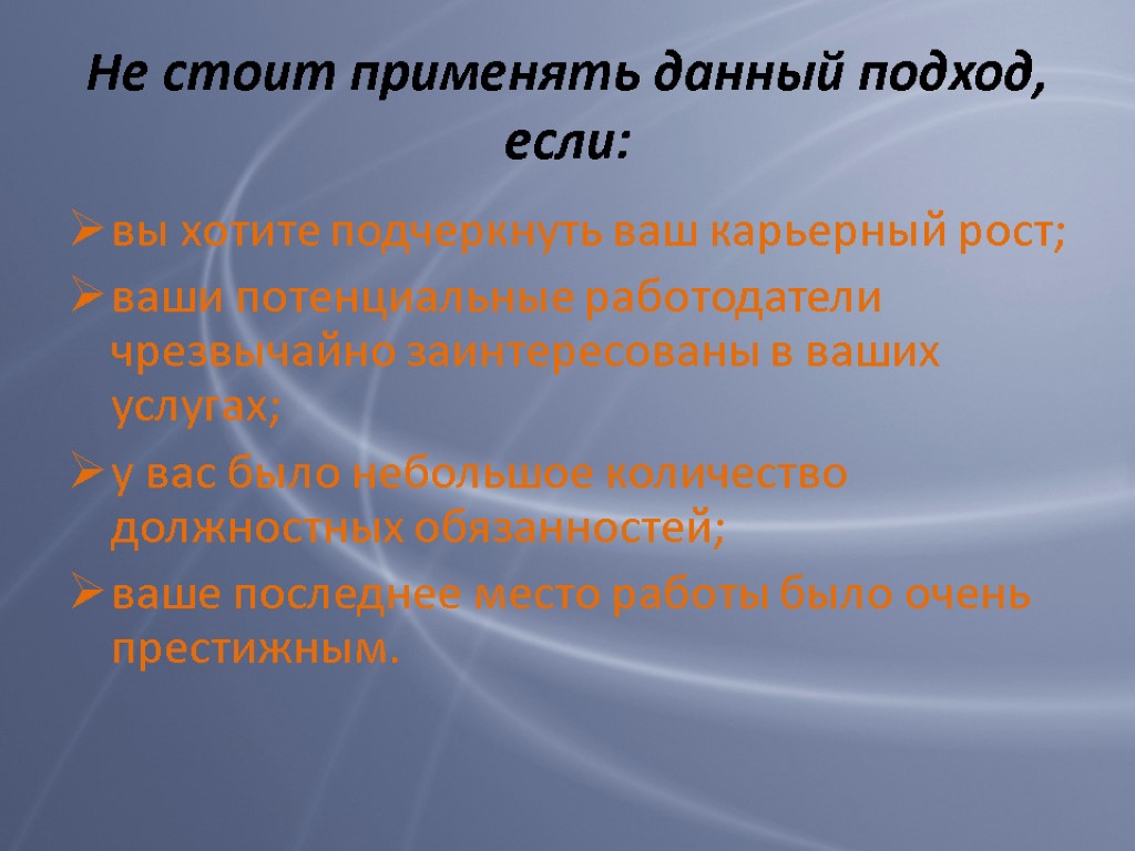 Не стоит применять данный подход, если: вы хотите подчеркнуть ваш карьерный рост; ваши потенциальные